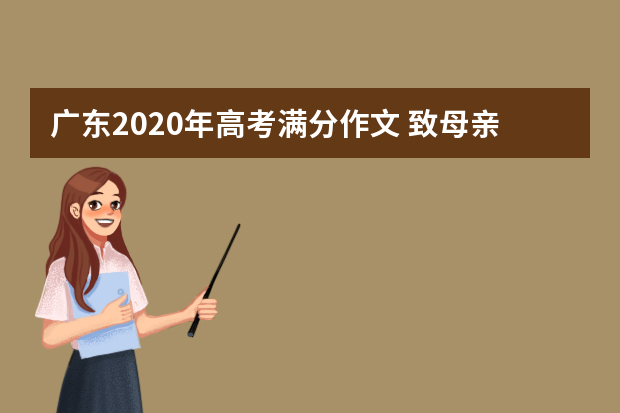 广东2020年高考满分作文 致母亲的一封信